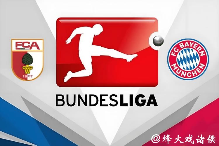 德甲综合：拜仁不敌奥格斯堡遭联赛首败