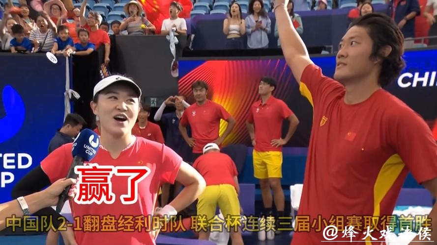 大逆转！中国队2-1击败比利时队 联合杯小组赛开门红