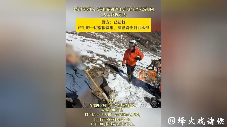 4名驴友擅入未开发高危区域被困！警方：已获救，救援费用由当事人承担