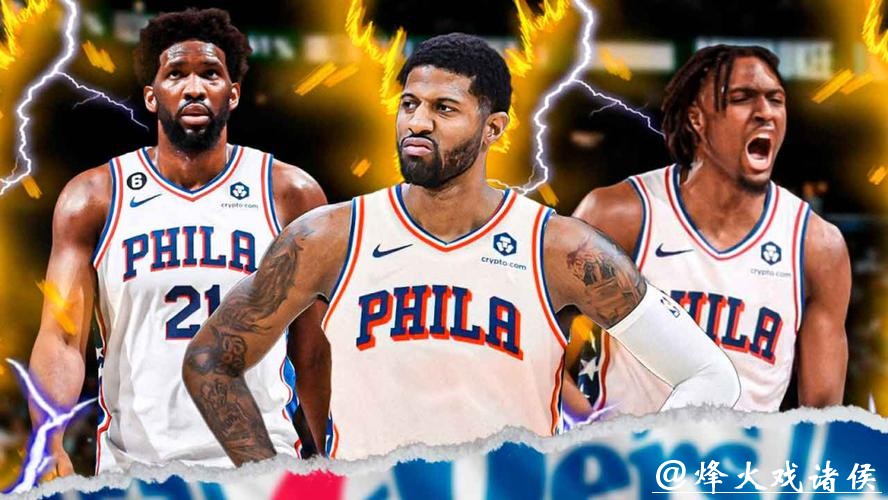 三位2亿先生!76人三巨头合同总额超7亿美元 三位2亿先生!76人三巨头合同总额超7亿美元