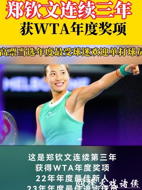 郑钦文当选WTA2025年度最受球迷欢迎单打球员 郑钦文当选WTA2025年度最受球迷欢迎单打球员