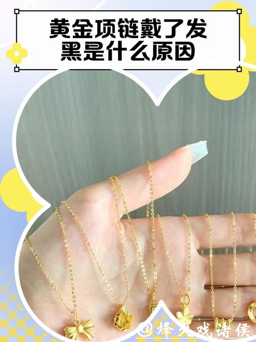 你的金饰咋变黑发白了？答案都在这