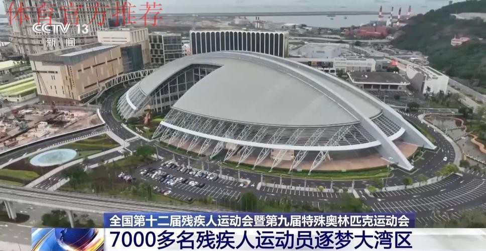 奋进一百天 湾区共逐梦 残特奥会参赛规模创新高 奋进一百天 湾区共逐梦 残特奥会参赛规模创新高